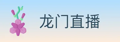 龙门直播 logo